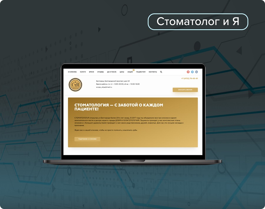 С 8 до 72 обращений в месяц: SEO и SMM для стоматологии “Стоматолог и Я”